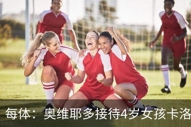 每体：奥维耶多接待4岁女孩卡洛塔，支持基因治疗募捐