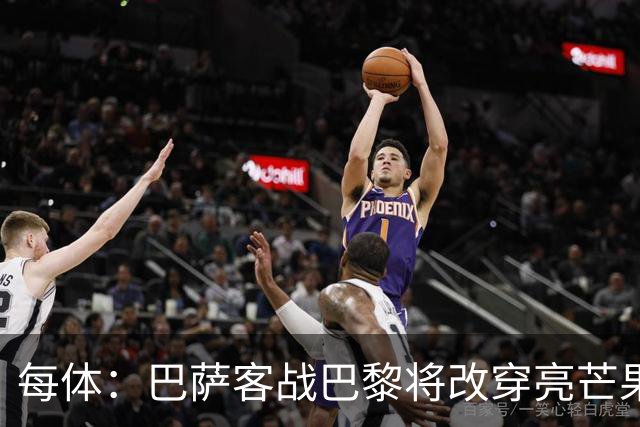 每体：巴萨客战巴黎将改穿亮芒果色球衣