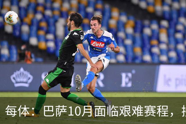 每体：巴萨10月面临艰难赛程，接连对阵贝蒂斯、巴黎、皇马