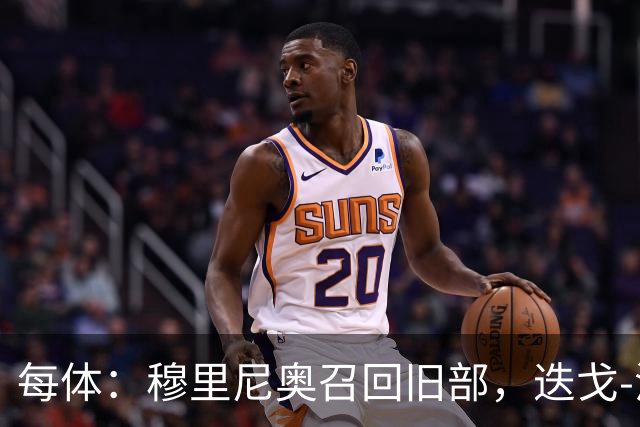 每体：穆里尼奥召回旧部，迭戈-洛佩斯任门将教练