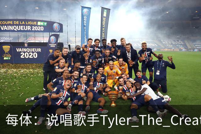 每体：说唱歌手Tyler The Creator可能登上巴萨国家德比球衣