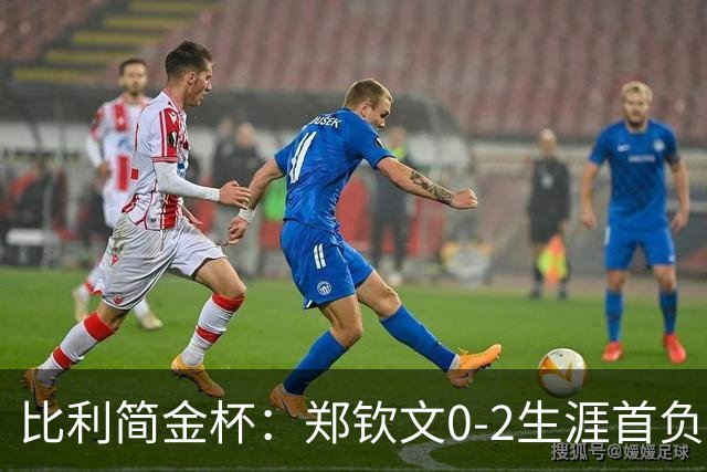 比利简金杯：郑钦文0-2生涯首负保利尼，意大利1-1扳平比分