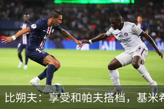 比朔夫：享受和帕夫搭档，基米希很出色，孔帕尼决定上谁