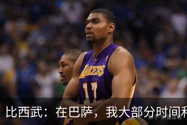 比西武：在巴萨，我大部分时间和阿德耶米、德容以及孔德待在一起