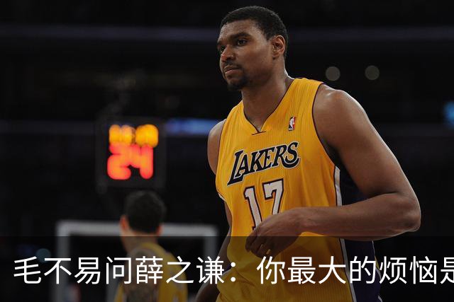 毛不易问薛之谦：你最大的烦恼是什么？薛之谦：还房贷。毛不易：你这么红还要还房贷？薛之谦：你以为巨星就不用贷款了？