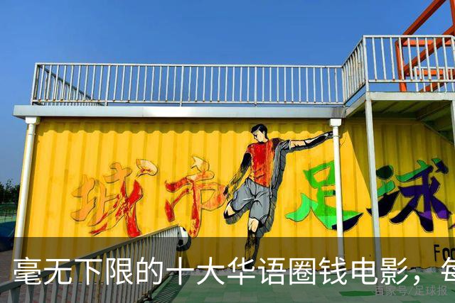毫无下限的十大华语圈钱电影，每部都是影视界的奇耻大辱