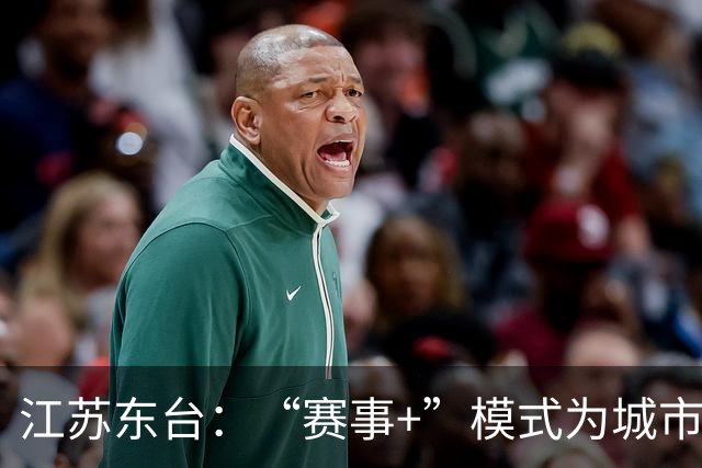 江苏东台：“赛事+”模式为城市发展注入活力