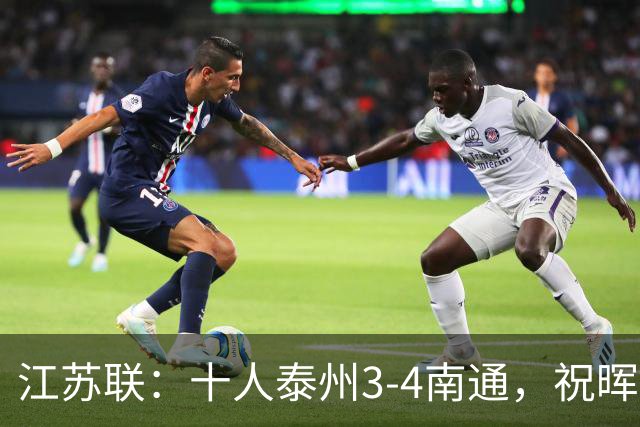 江苏联：十人泰州3-4南通，祝晖、王博文双响，胡杰染红
