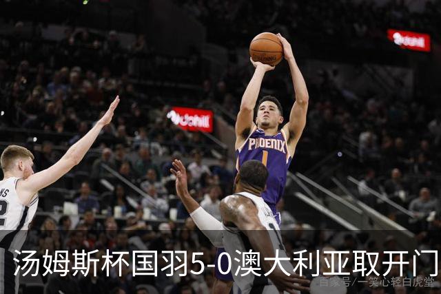 汤姆斯杯国羽5-0澳大利亚取开门红 梁王赛事首胜