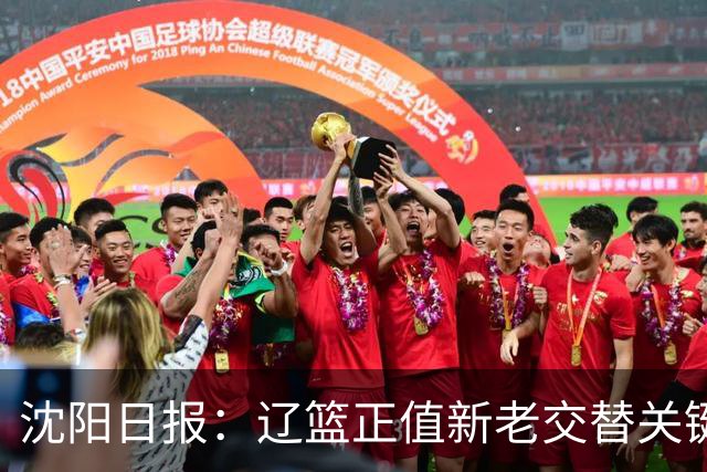 沈阳日报：辽篮正值新老交替关键阶段 球队新人新赛季让人期待