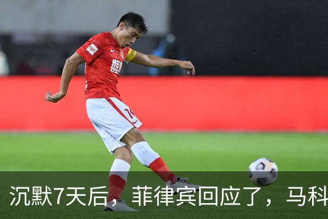 沉默7天后，菲律宾回应了，马科斯：跟中国，玩上了文字游戏