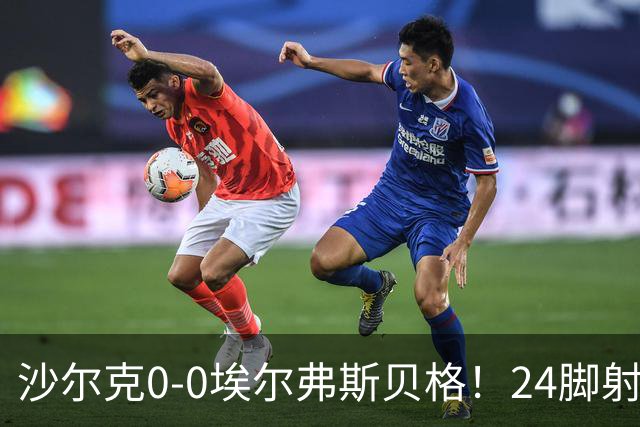 沙尔克0-0埃尔弗斯贝格！24脚射门2次射正，冤吗？