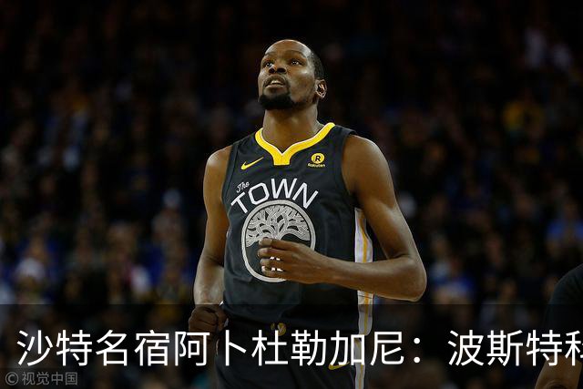 沙特名宿阿卜杜勒加尼：波斯特科格鲁为C罗牺牲球队利益