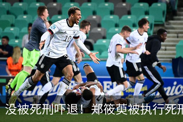 没被死刑吓退！郑筱萸被执行死刑20年后又一任被判处14年。附郑的绝笔信