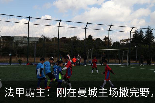 法甲霸主：刚在曼城主场撒完野，大巴黎拖着半条腿去斯特拉斯堡，这场稳不稳？