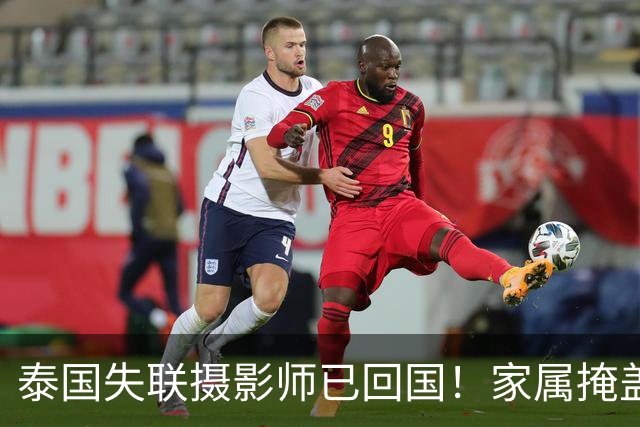 泰国失联摄影师已回国！家属掩盖获救细节，网友曝原因，细思极恐
