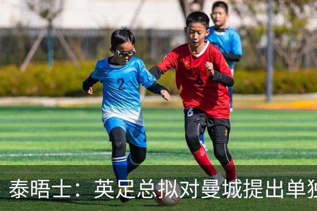 泰晤士：英足总拟对曼城提出单独指控，将在英超结案后行动