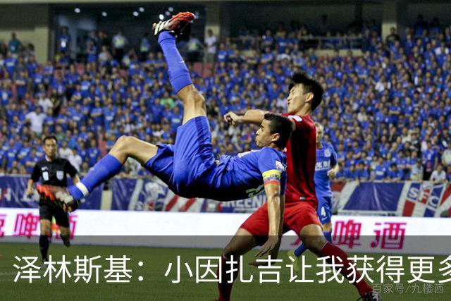 泽林斯基：小因扎吉让我获得更多出场时间；需要提升防守表现