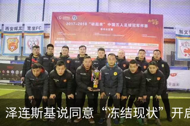 泽连斯基说同意“冻结现状”开启和谈