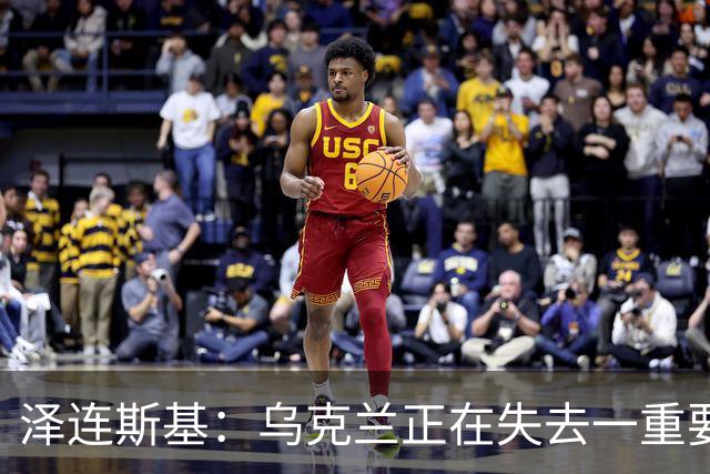 泽连斯基：乌克兰正在失去一重要伙伴