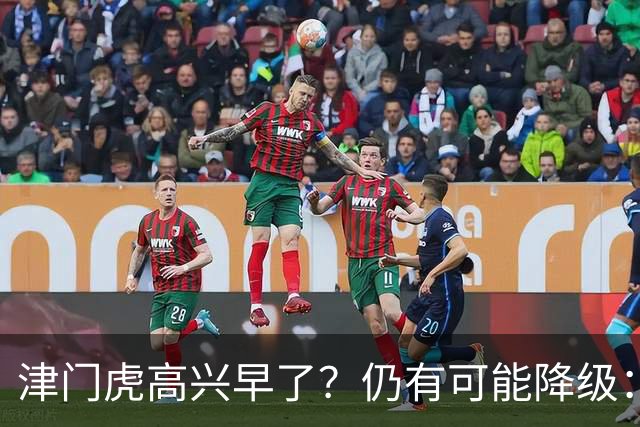 津门虎高兴早了？仍有可能降级：若发生以下3种情况，将跌入中甲