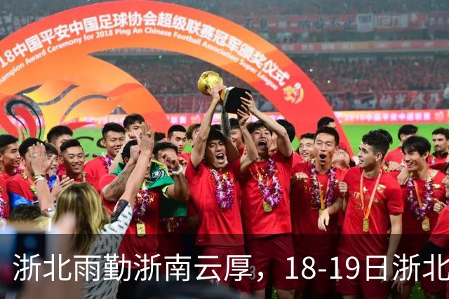 浙北雨勤浙南云厚，18-19日浙北再补一轮弱降水，整体不折腾但伞常备