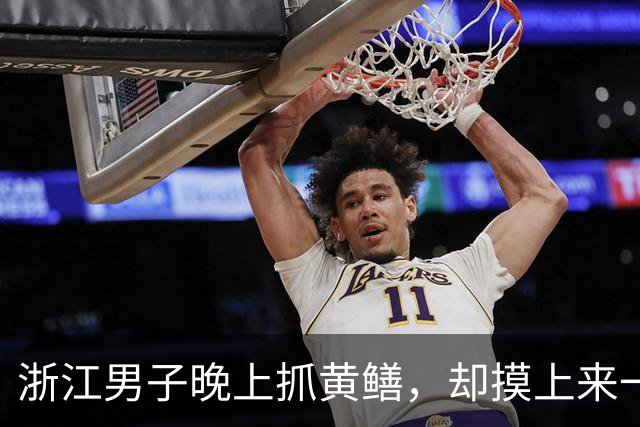浙江男子晚上抓黄鳝，却摸上来一条毒蛇：狠狠咬住手不放！提醒：伪装性极强，严重可致残