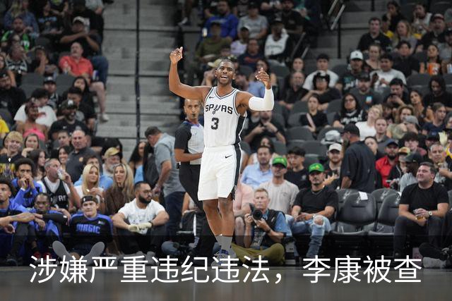 涉嫌严重违纪违法，李康被查