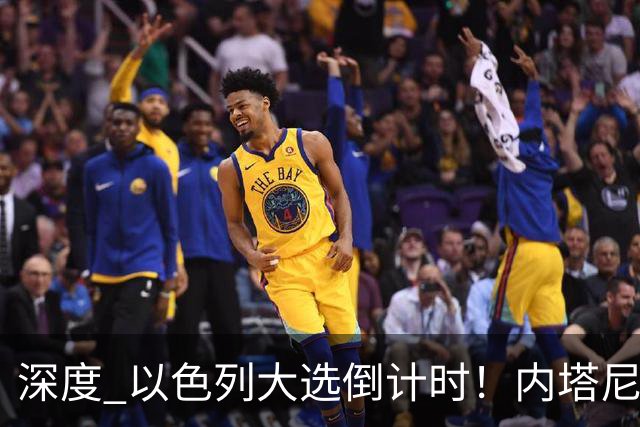 深度 以色列大选倒计时！内塔尼亚胡遇“生死战”，特朗普为何最后时刻表态？