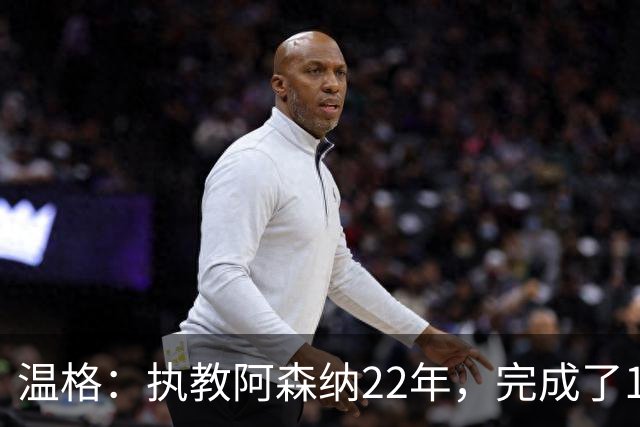 温格：执教阿森纳22年，完成了126笔签约