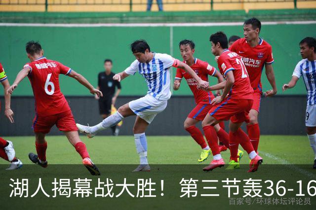 湖人揭幕战大胜！第三节轰36-16高潮 凯斯勒12投全中成57年首人