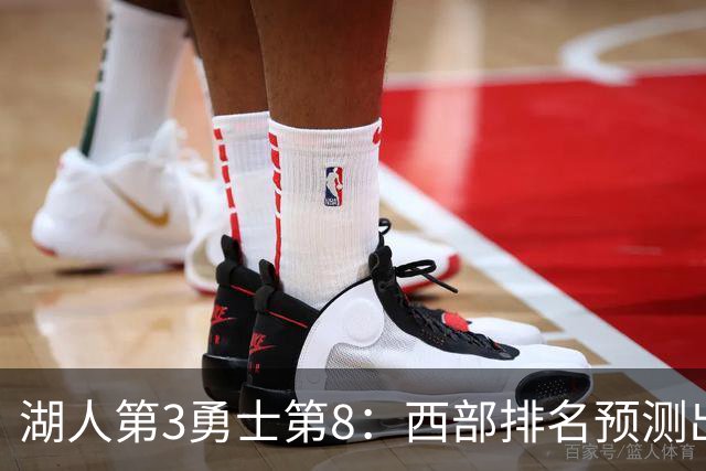 湖人第3勇士第8：西部排名预测出炉，两队差距藏在这