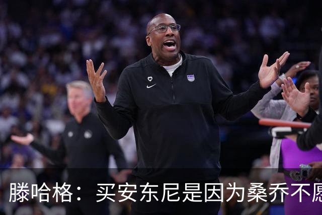 滕哈格：买安东尼是因为桑乔不愿踢右路；名宿批评会影响球员