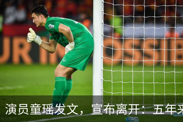 演员童瑶发文，宣布离开：五年来的陪伴和付出，愿我们都好！