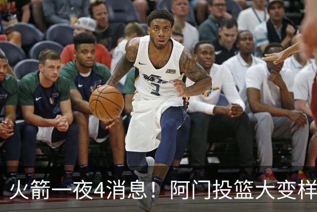 火箭一夜4消息！阿门投篮大变样 斯马特传绝招+谢泼德增肌4.5公斤