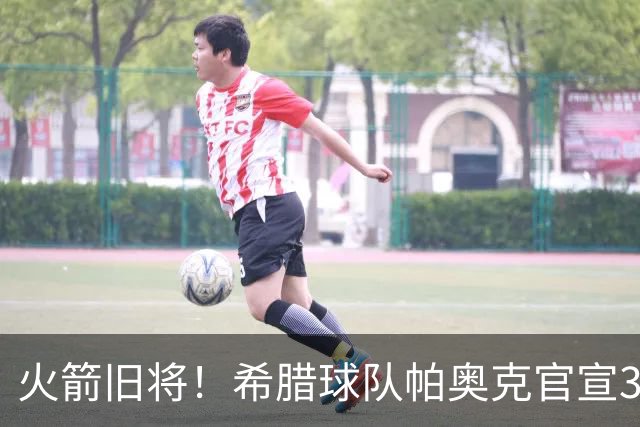 火箭旧将！希腊球队帕奥克官宣36岁莫泰尤纳斯加盟