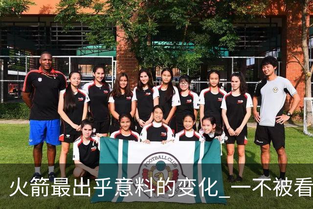 火箭最出乎意料的变化 一不被看好的球员 有发生质变的迹象