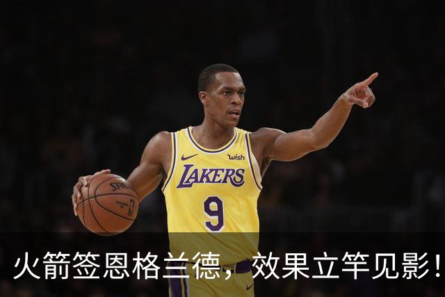 火箭签恩格兰德，效果立竿见影！阿门已不惧投篮，可效仿莱昂纳德，从中投练起