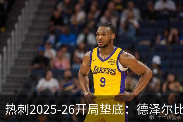 热刺2025-26开局垫底：德泽尔比执教争议与球队困境