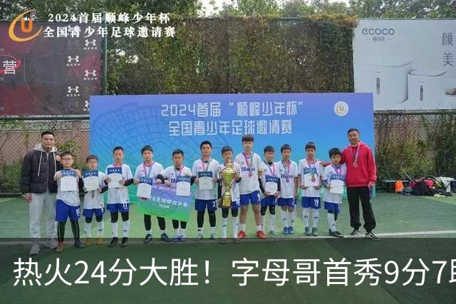 热火24分大胜！字母哥首秀9分7助，板凳匪徒三分3中3轰14分