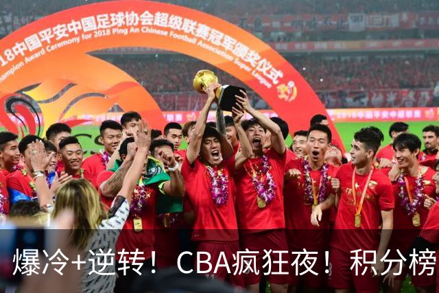 爆冷+逆转！CBA疯狂夜！积分榜大乱：上海跌至第4，广东升至第11