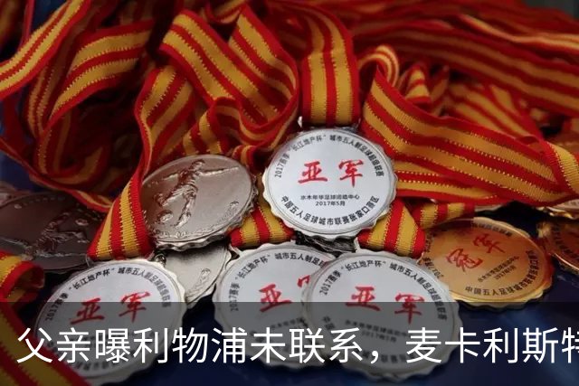 父亲曝利物浦未联系，麦卡利斯特梅开二度助逆转后为何仍无续约？