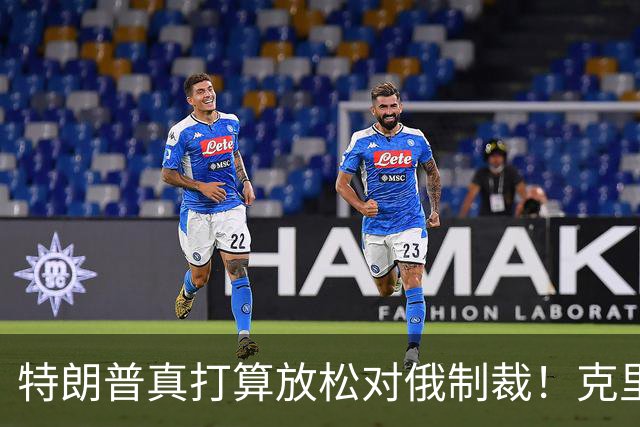 特朗普真打算放松对俄制裁！克里姆林宫被曝要暗杀国际象棋大师