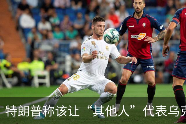 特朗普称该让“其他人”代表乌克兰与俄罗斯谈判