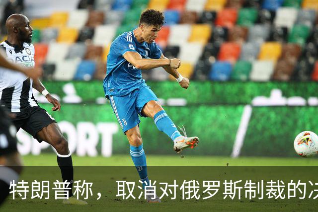 特朗普称，取消对俄罗斯制裁的决定对美国和世界来说“非常好”