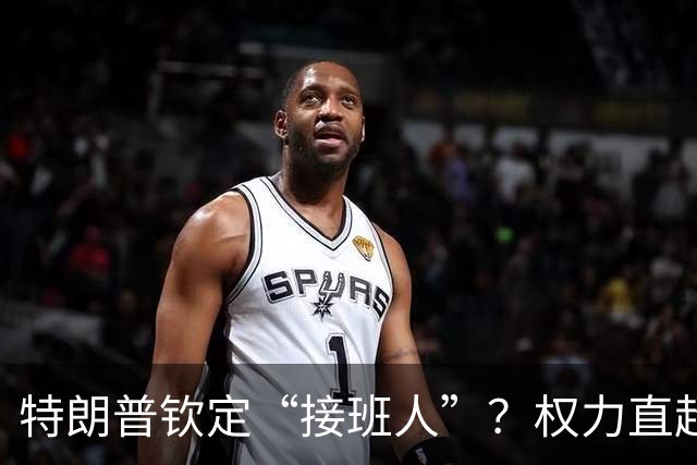 特朗普钦定“接班人”？权力直超基辛格！对华态度曝光，不简单