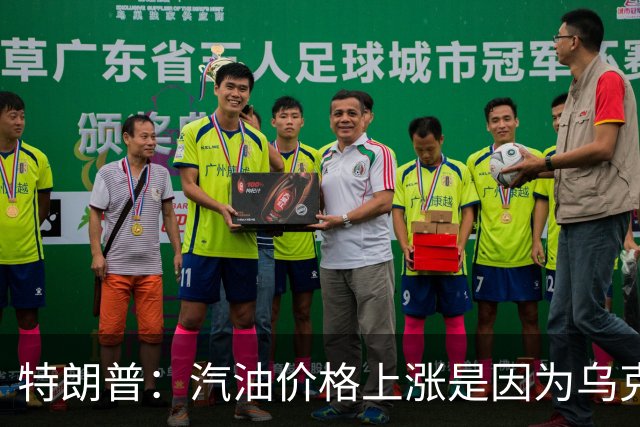特朗普：汽油价格上涨是因为乌克兰轰炸俄炼油厂