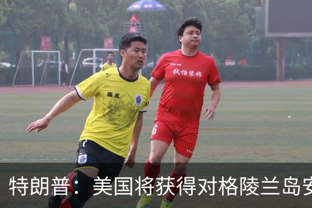 特朗普：美国将获得对格陵兰岛安全“永久控制权”，无需为此支付费用，将建立大规模军事存在，丹麦：预计下周签署协议