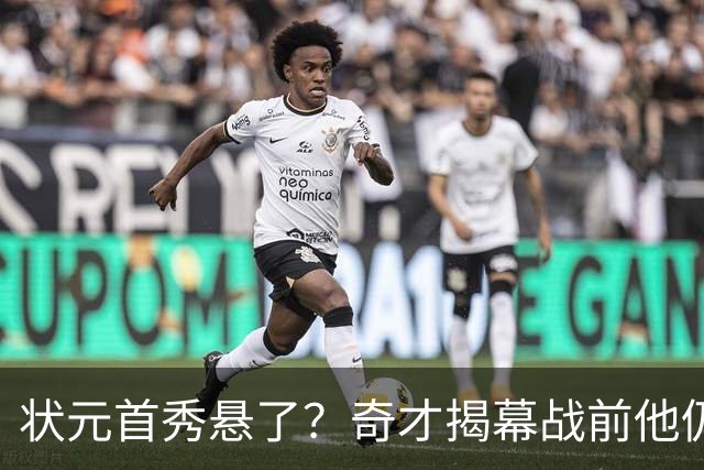状元首秀悬了？奇才揭幕战前他仍是每日观察