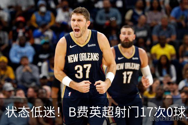 状态低迷！B费英超射门17次0球 101次丢失球权
